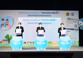 กปน. จัดกิจกรรมออนไลน์ วิถีใหม่แห่งการประหยัดน้ำกับฉลากประหยัดน้ำของการประปานครหลวง