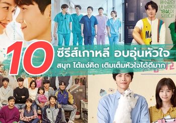 แนะนำ 10 ซีรีส์เกาหลีแนวอบอุ่นหัวใจ สนุก ได้แง่คิด เติมเต็มหัวใจได้ดีมาก