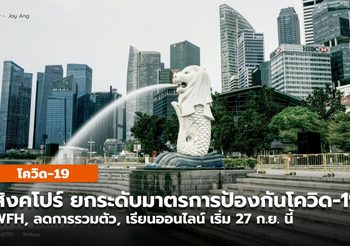 สิงคโปร์เตรียมยกระดับกลับมา Work from Home อีกครั้งพรุ่งนี้