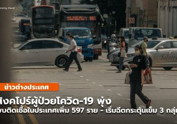 สิงคโปร์ ยอดติดโควิด-19 พุ่ง 597 รายในประเทศ