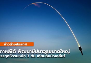 เกาหลีใต้ ระบุพัฒนาขีปนาวุธขนาดใหญ่รุ่นใหม่ เทียบชั้นนิวเคลียร์