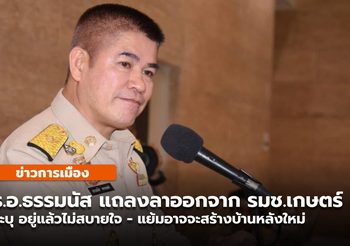 ธรรมนัส แถลงลาออก รมช. ระบุ ตัดสินใจนานแล้ว เปรยอาจสร้างบ้านหลังใหม่