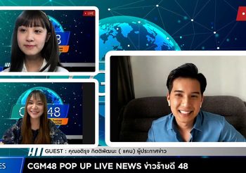CGM48 ‘สิตา’ ควงแขน ‘มีน’ เรียนรู้เทคนิคการอ่านข่าว เผยความสามารถอีกด้านของเมมเบอร์ ใน  CGM48 POP UP LIVE NEWS