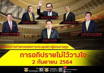 ถ่ายทอดสด ประชุมสภาฯ อภิปรายไม่ไว้วางใจ นายกฯและรัฐมนตรี วันที่ 3