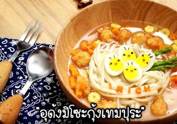 วิธีทำ อุด้งกุ้งเทมปุระ มีไข่นกกระทา เมนูน่ารักและมีประโยชน์