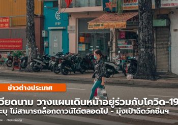 เวียดนามประกาศเตรียมพร้อมอยู่ร่วมกับโควิด-19
