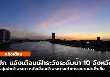 แจ้ง 10 จังหวัดลุ่มน้ำเจ้าพระยาและกรุงเทพฯ เฝ้าระวังน้ำล้นตลิ่ง