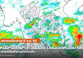 พยากรณ์อากาศ – 6 ก.ย.