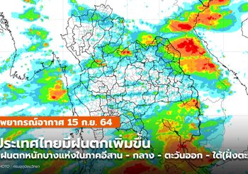 พยากรณ์อากาศ – 15 ก.ย. ประเทศไทยมีฝนเพิ่มขึ้น