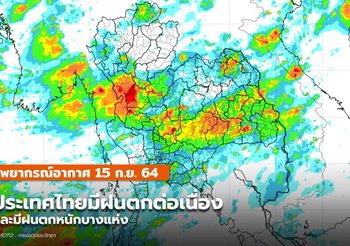 พยากรณ์อากาศ –  16 ก.ย. ยังคงมีฝนตกต่อเนื่อง-ฝนตกหนักบางแห่ง