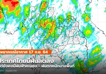 พยากรณ์อากาศ – 17 ก.ย. ฝนลดลงแต่ยังมีฝนฟ้าคะนอง-ฝนตกหนังแห่ง
