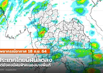 พยากรณ์อากาศ – 18 ก.ย. ไทยมีฝนลดลง