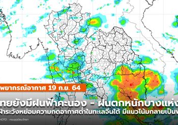 พยากรณ์อากาศ –  19 ก.ย. มีฝนฟ้าคะนอง ฝนตกหนักบางแห่ง