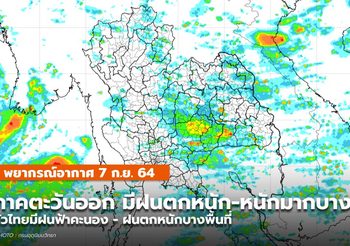พยากรณ์อากาศ – 7 ก.ย. ภาคตะวันออกมีฝนตกหนักถึงหนักมาก