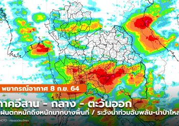 พยากรณ์อากาศ 8 ก.ย. อีสาน-กลาง-ตะวันออก ระวังฝนตกหนักมาก