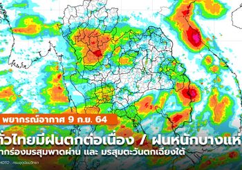 พยากรณ์อากาศ –  9 ก.ย. ไทยยังมีฝนตกต่อเนื่อง – ฝนตกหนักบางแห่ง