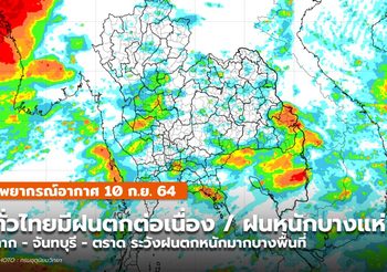 พยากรณ์อากาศ – 10 ก.ย. ไทยยังมีฝนฟ้าคะนอง – ฝนตกหนัก-หนักมากบางแห่ง