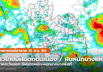 พยากรณ์อากาศ –  11 ก.ย. ไทยยังมีฝนต่อเนื่อง – ฝนตกหนักถึงหนักมากบางแห่ง