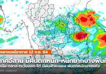 พยากรณ์อากาศ – 12 ก.ย. ภาคอีสานมีฝนตกหนักถึงหนักมากบางพื้นที่