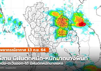 พยากรณ์อากาศ – 13 ก.ย. ภาคอีสานยังคงมีฝนตกหนักถึงหนักมาบางแห่ง