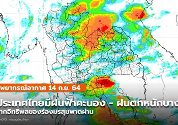 พยากรณ์อากาศ – 14 ก.ย. เหนือ อีสาน ตะวันออก ใต้ มีฝนตกหนักบางแห่ง