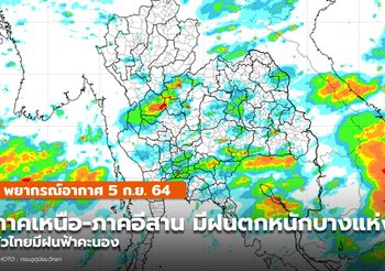 พยากรณ์อากาศ –  5 ก.ย. เหนือ-อีสาน ระวังฝนตกหนัก