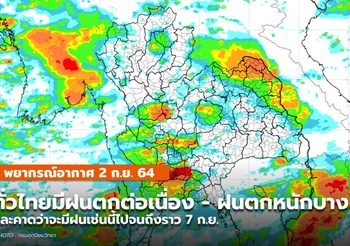 พยากรณ์อากาศ – 2 ก.ย. ทั่วไทยยังมีฝนตกต่อเนื่อง-ฝนตกหนักบางแห่ง