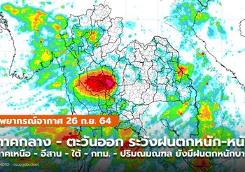 พยากรณ์อากาศ – 26 ก.ย. ยังมีฝนตกต่อเนื่อง ฝนตกหนัก-หนักมากบางแห่ง