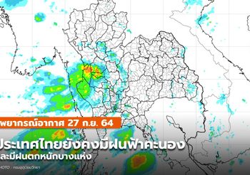 พยากรณ์อากาศ – 27 ก.ย. ยังคงมีฝนฟ้าคะนอง-ฝนตกหนักบางแห่ง