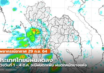 พยากรณ์อากาศ – 29 ก.ย. ประเทศไทยฝนลดลง