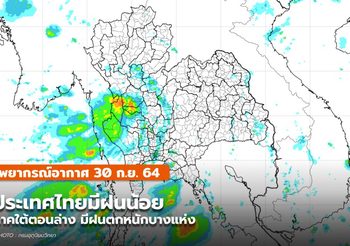 พยากรณ์อากาศ – 30 ก.ย. ประเทศไทยมีฝนน้อย