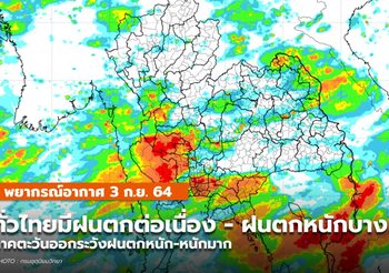 พยากรณ์อากาศ – 3 ก.ย. ไทยยังมีฝนตกต่อเนื่อง ฝนตกหนักบางแห่ง
