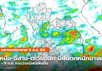 พยากรณ์อากาศ – 4 ก.ย. ทุกภาคยังมีฝนฟ้าคะนอง มีฝนตกหนักบางแห่ง