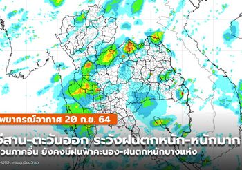 พยากรณ์อากาศ – 20 ก.ย. อีสาน-ตะวันออก ระวังฝนตกหนัก-หนักมาก