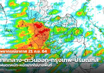 พยากรณ์อากาศ – 21 ก.ย. ทั่วไทยมีฝนตกหนัก-หนักมากบางพื้นที่