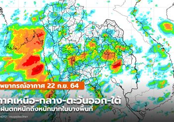 พยากรณ์อากาศ – 22 ก.ย. ประเทศไทยยังมีฝนตกต่อเนื่อง