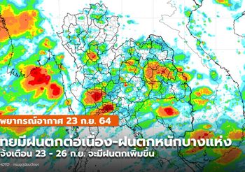 พยากรณ์อากาศ – 23 ก.ย. มีฝนตกต่อเนื่อง ฝนตกหนัก-หนักมากบางพื้นที่