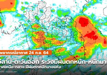 พยากรณ์อากาศ – 24 ก.ย. อีสาน-ตะวันออก มีฝนตกหนัก-หนักมาก