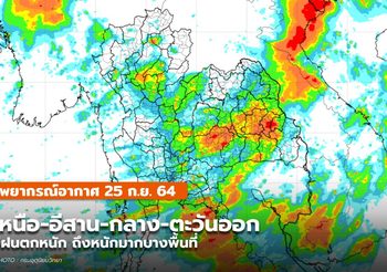 พยากรณ์อากาศ – 25 ก.ย. เหนือ-อีสาน-กลาง-ตะวันออก มีฝนตกหนัก