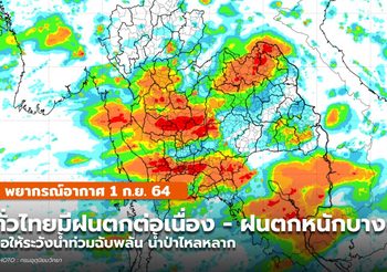 พยากรณ์อากาศ – 1 ก.ย. มีฝนตกหนักบางแห่งในทุกภาคของไทย