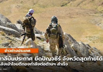 ‘ตาลีบัน’ ยึด ‘ปัญจชีร์’ จังหวัดสุดท้ายของอัฟกานิสถานได้แล้ว