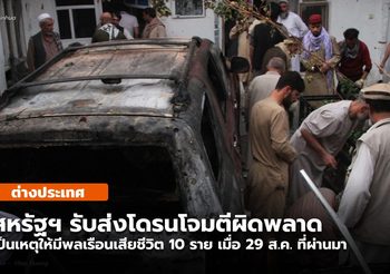 สหรัฐฯ ยอมรับ โดรนโจมตีผิดพลาด เป็นเหตุให้พลเรือนเสียชีวิต 10 ราย