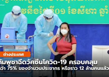 กัมพูชา ฉีดวัคซีนครอบคลุม 75% ของปชช. แล้ว หรือราว 12 ล้านคน