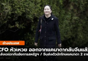 CFO ของหัวเหวย เดินทางกลับจีนแล้ว หลังบรรลุข้อตกลงกับอัยการสหรัฐฯ