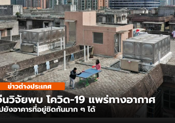 วิจัยจีนเตือนโควิด-19 เสี่ยงแพร่ผ่านไปยังอาคารที่อยู่ติดกันมาก ๆ ได้