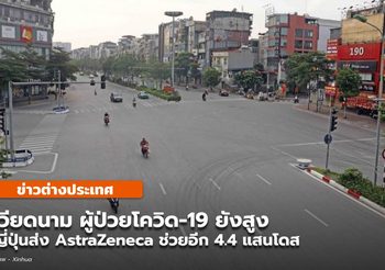 เวียดนาม ติดโควิด-19 เพิ่ม 13,137 / ญี่ปุ่นส่งวัคซีนช่วยอีก 4.4 แสนโดส
