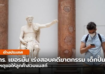 ตำรวจเยอรมันสอบสวนคดีฆาตกรรม ‘เด็กปั๊ม’ หลังขอให้ลูกค้าสวมแมสก์
