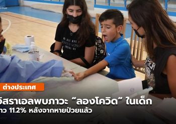 อิสราเอลพบเด็กนับพัน มีอาการ ‘ลองโควิด’ หลังหายป่วย