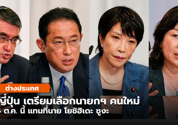 ญี่ปุ่นเตรียมเลือกนายกฯ คนใหม่วันที่ 4 ต.ค.