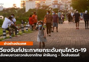 เวียงจันทน์ ยกระดับคุมโควิด เหตุปชช.กลับจากไทยเพิ่ม-ฝ่าฝืน-สังสรรค์